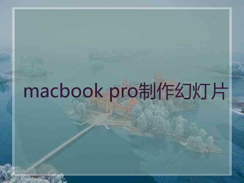 macbook pro制作幻灯片