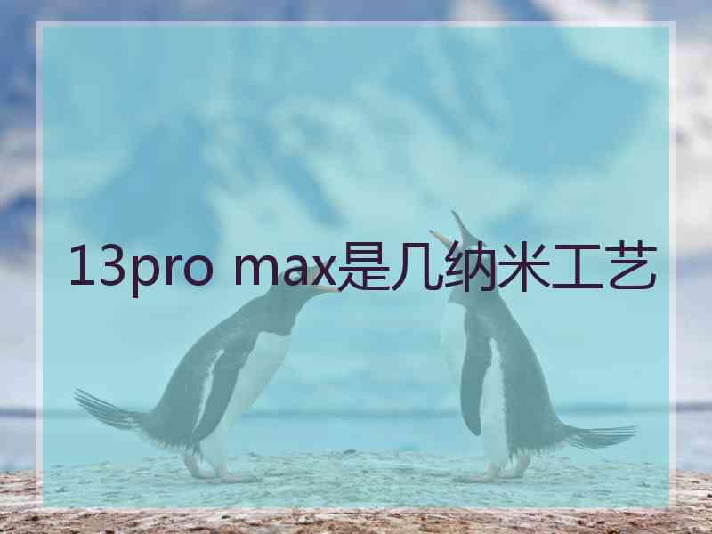 13pro max是几纳米工艺