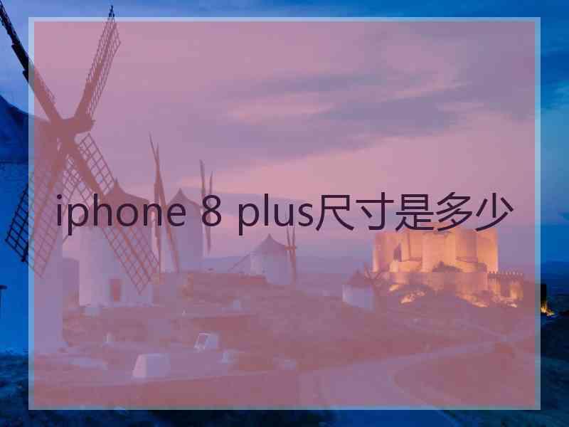 iphone 8 plus尺寸是多少