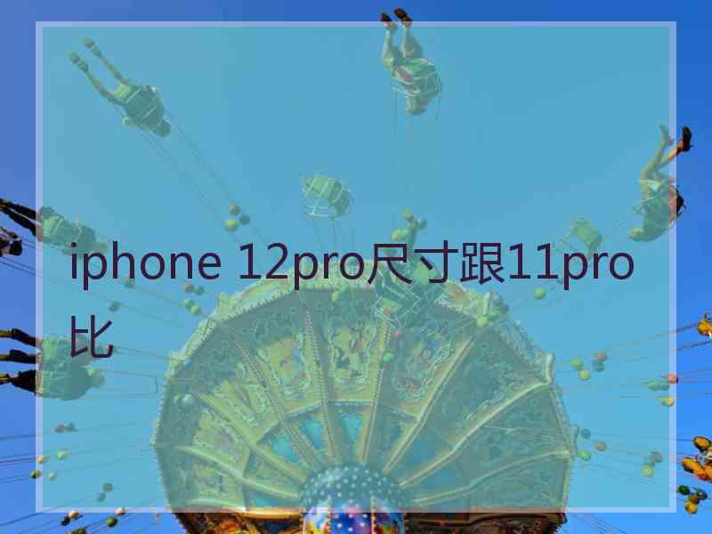 iphone 12pro尺寸跟11pro比