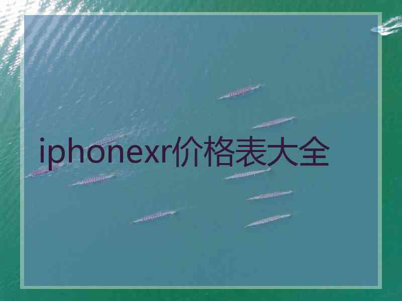 iphonexr价格表大全