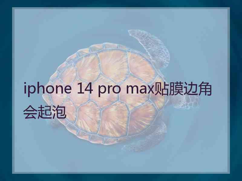 iphone 14 pro max贴膜边角会起泡