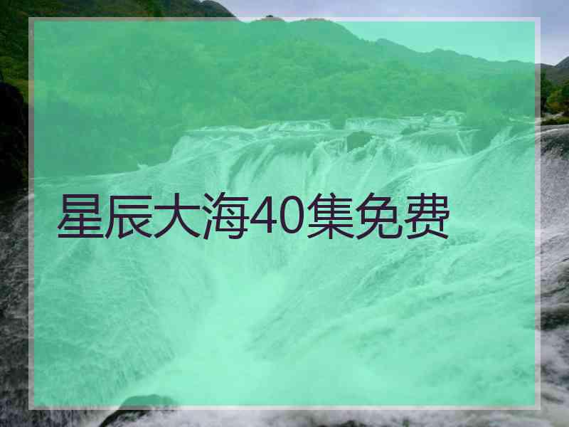 星辰大海40集免费