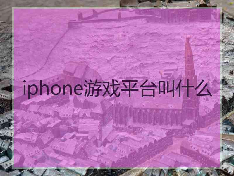 iphone游戏平台叫什么