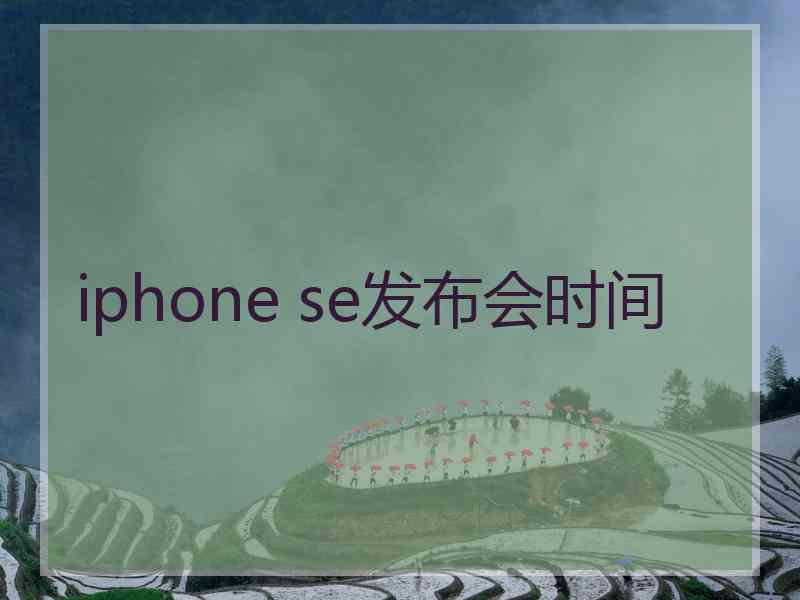 iphone se发布会时间