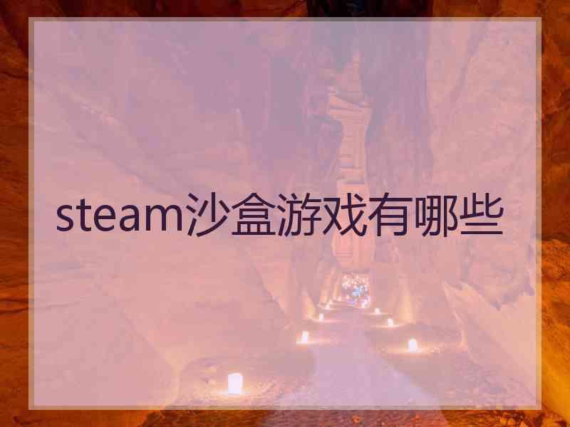 steam沙盒游戏有哪些