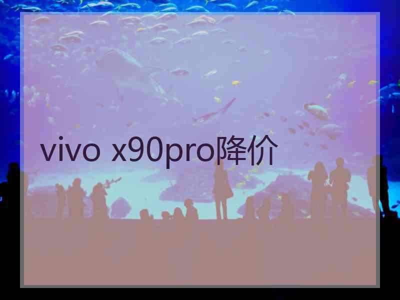 vivo x90pro降价