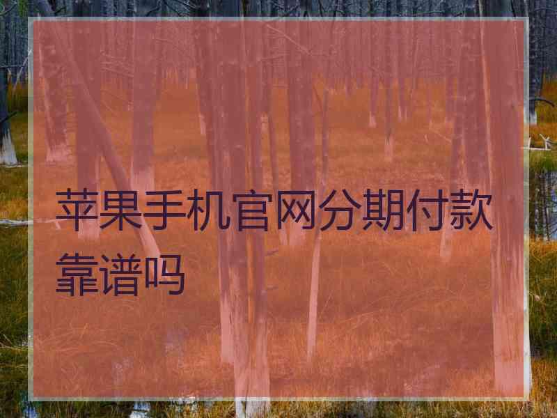 苹果手机官网分期付款靠谱吗