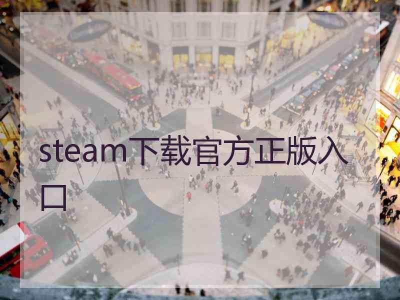 steam下载官方正版入口