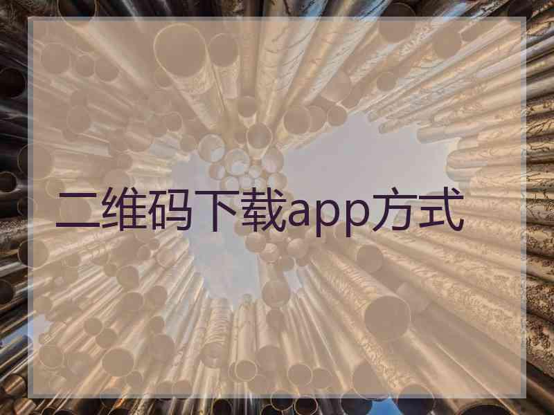 二维码下载app方式