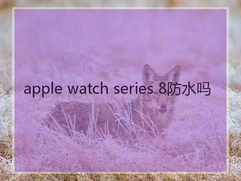 apple watch series 8防水吗