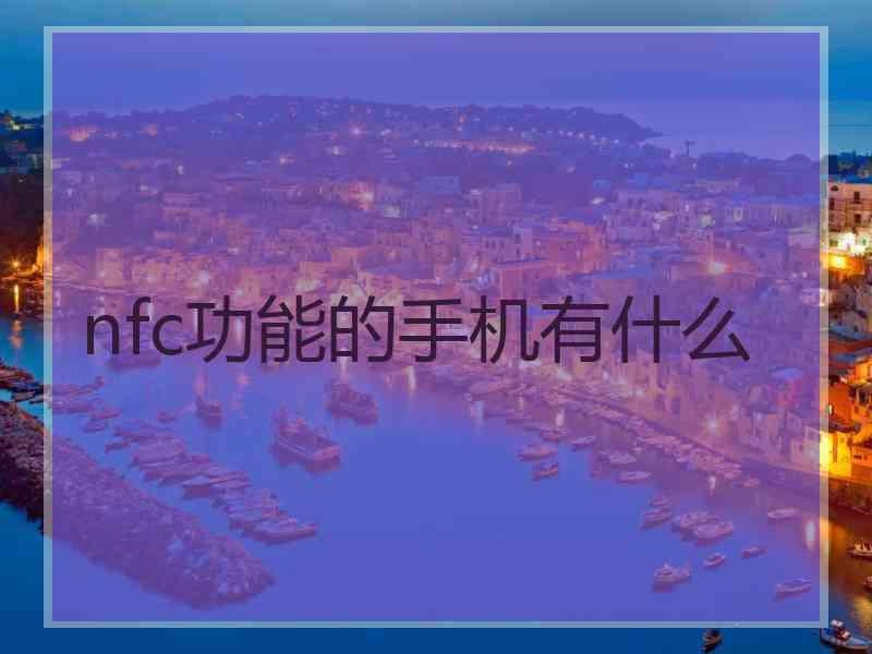 nfc功能的手机有什么