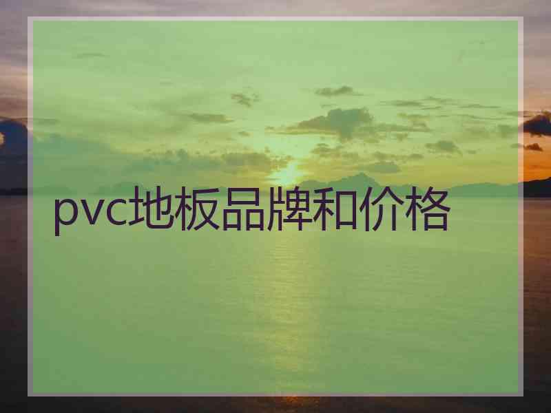 pvc地板品牌和价格