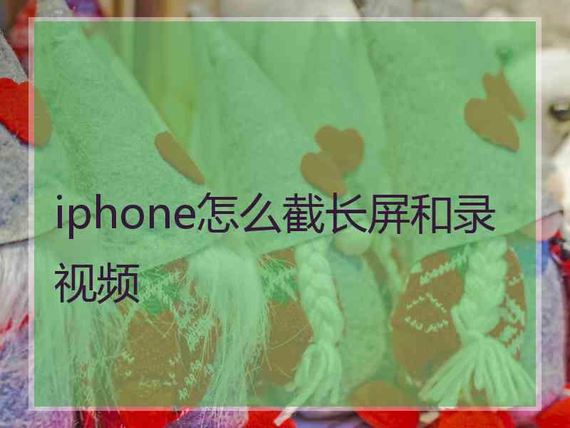 iphone怎么截长屏和录视频