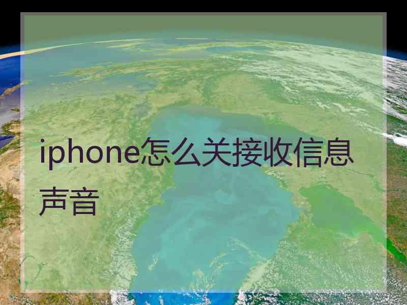 iphone怎么关接收信息声音