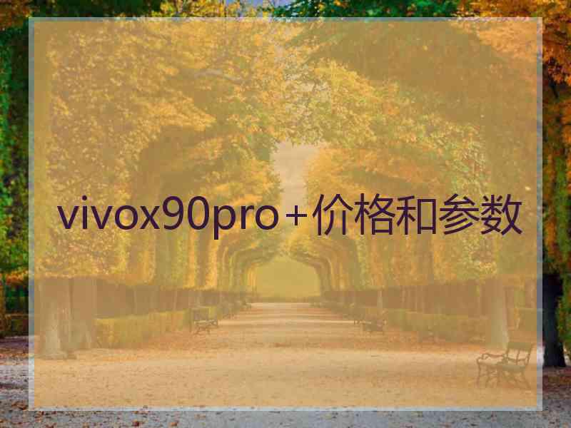 vivox90pro+价格和参数