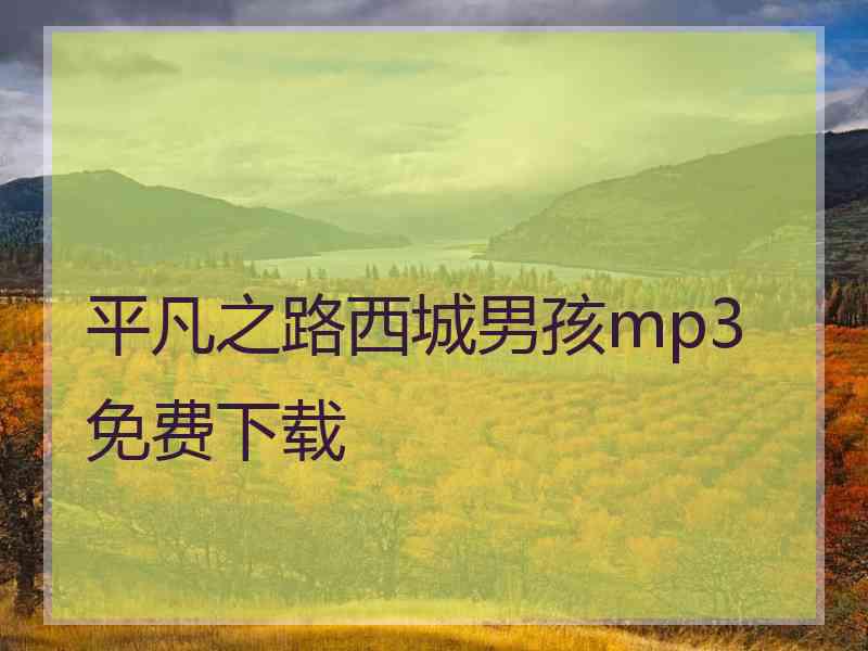 平凡之路西城男孩mp3免费下载