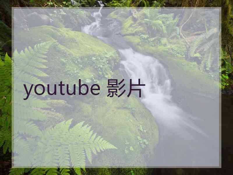 youtube 影片