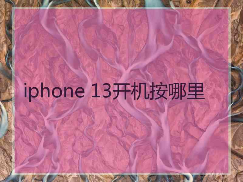 iphone 13开机按哪里