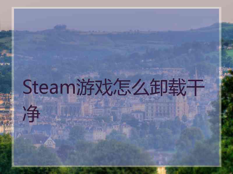 Steam游戏怎么卸载干净