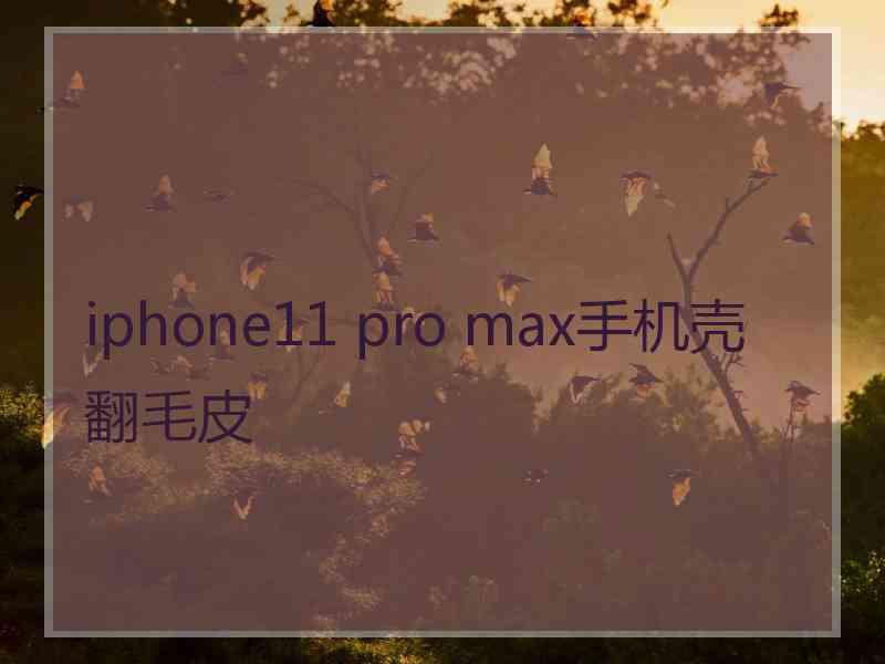 iphone11 pro max手机壳翻毛皮