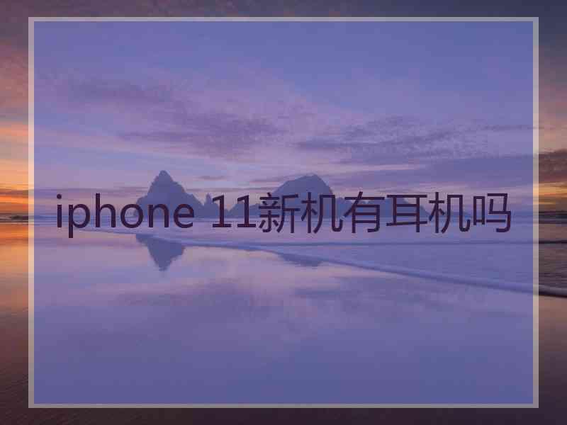 iphone 11新机有耳机吗