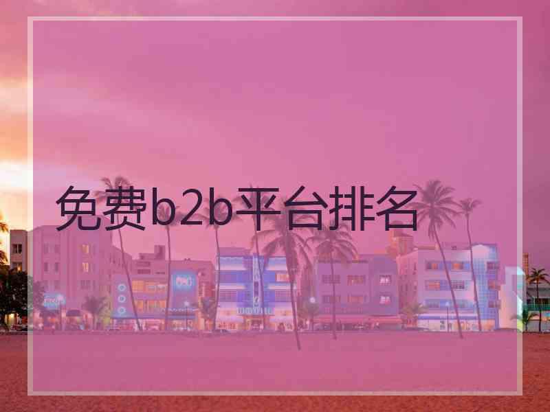 免费b2b平台排名