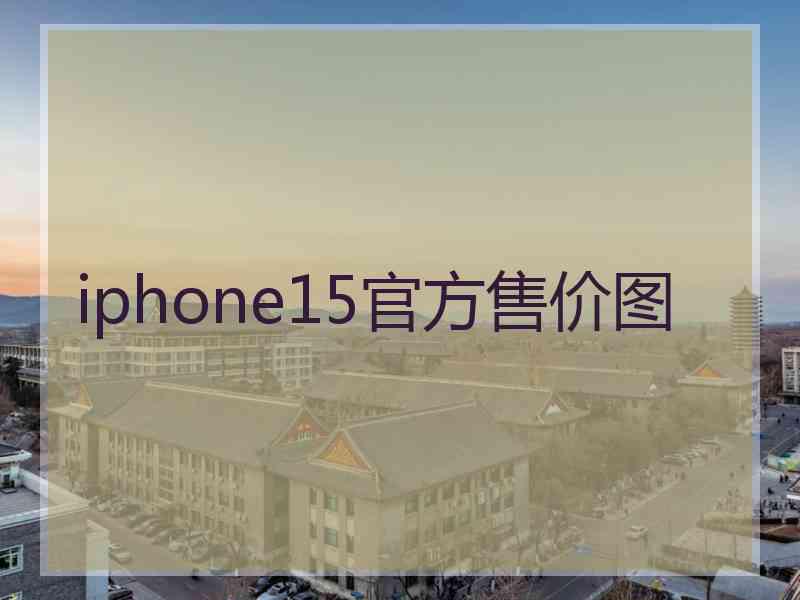 iphone15官方售价图