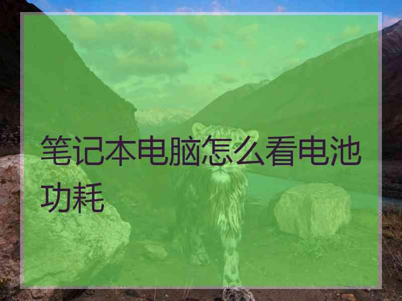 笔记本电脑怎么看电池功耗