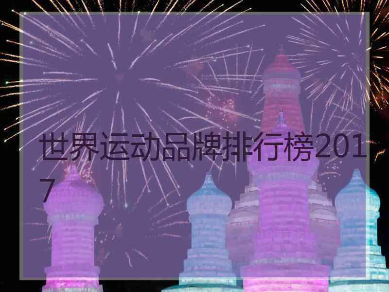 世界运动品牌排行榜2017