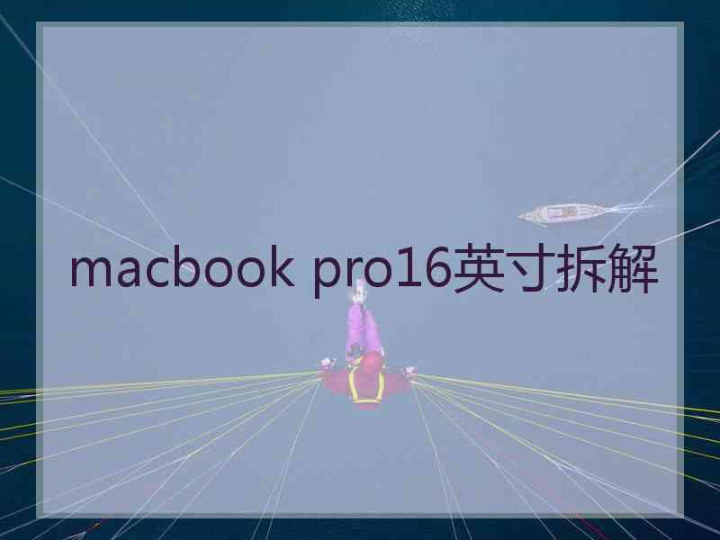 macbook pro16英寸拆解