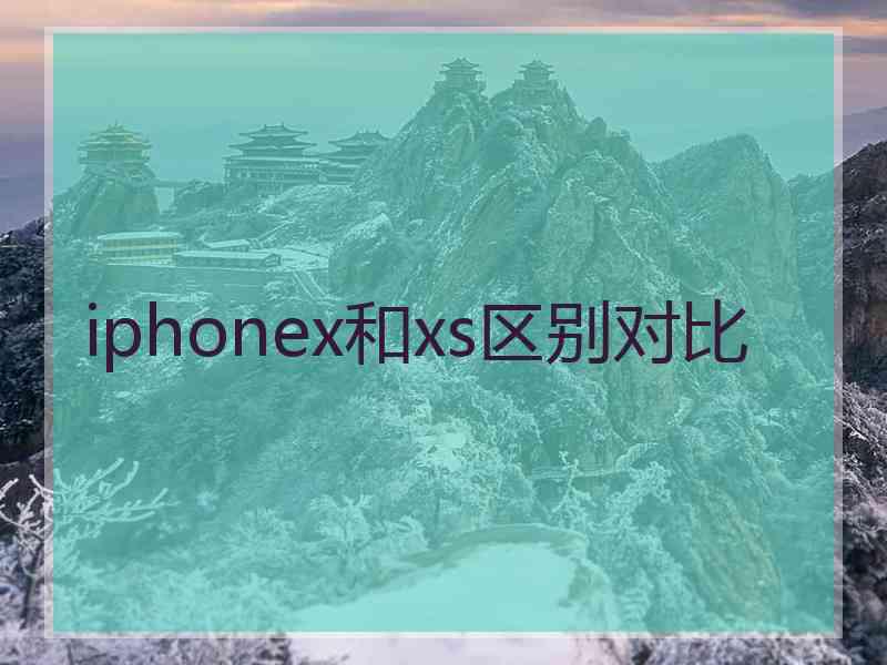 iphonex和xs区别对比