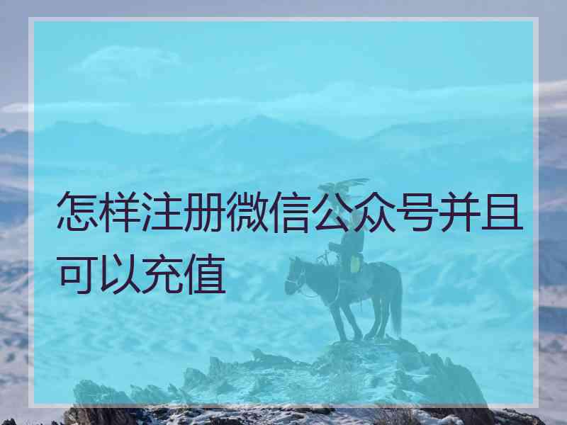 怎样注册微信公众号并且可以充值