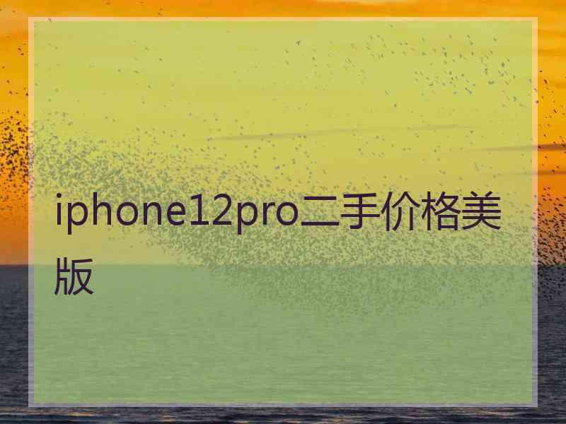 iphone12pro二手价格美版