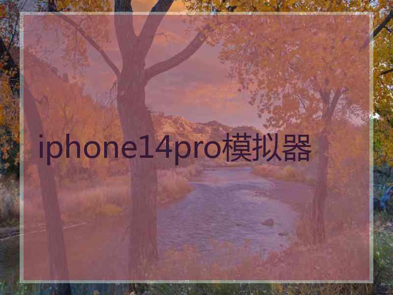 iphone14pro模拟器