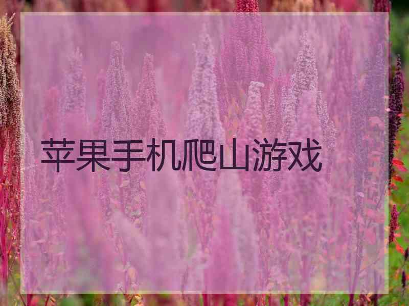 苹果手机爬山游戏