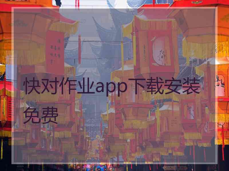 快对作业app下载安装免费