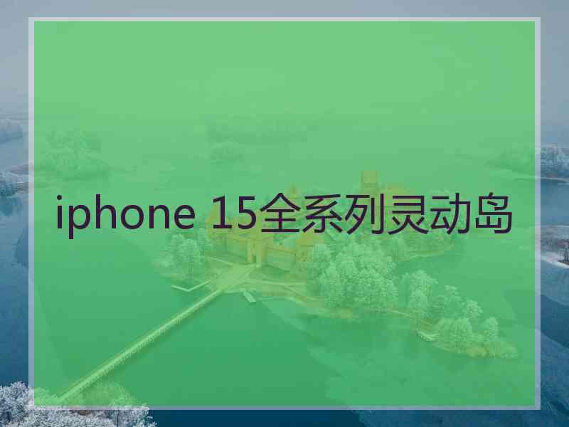 iphone 15全系列灵动岛