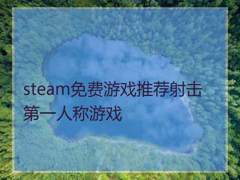 steam免费游戏推荐射击第一人称游戏