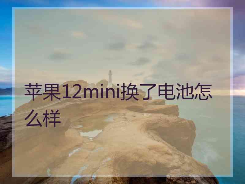 苹果12mini换了电池怎么样