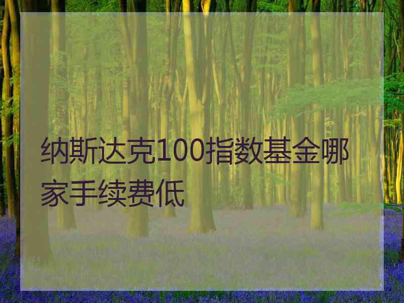 纳斯达克100指数基金哪家手续费低