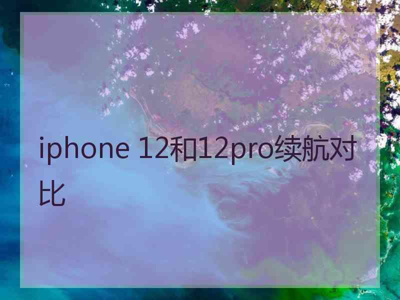 iphone 12和12pro续航对比