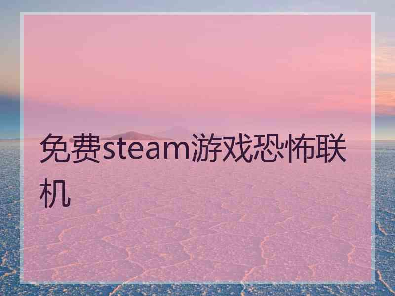 免费steam游戏恐怖联机