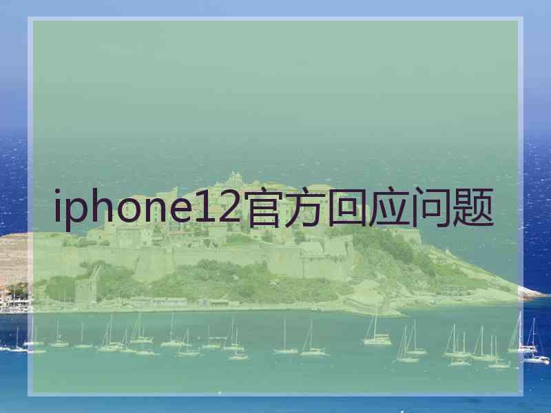 iphone12官方回应问题