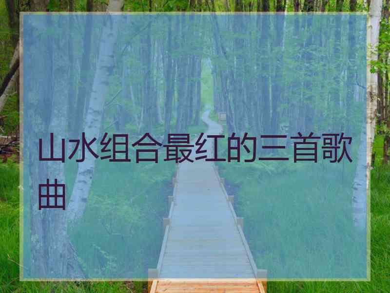 山水组合最红的三首歌曲