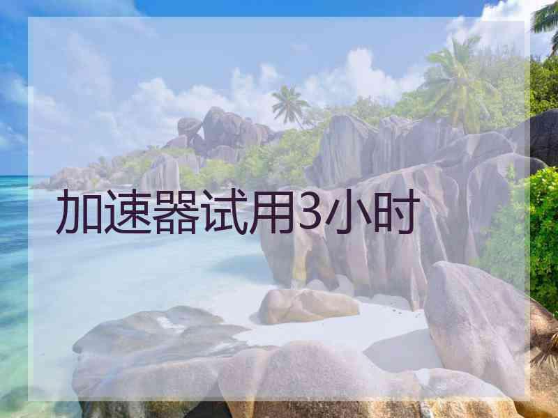 加速器试用3小时