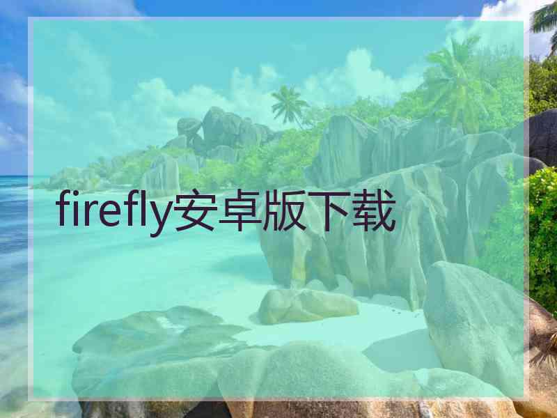 firefly安卓版下载