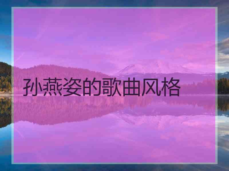 孙燕姿的歌曲风格