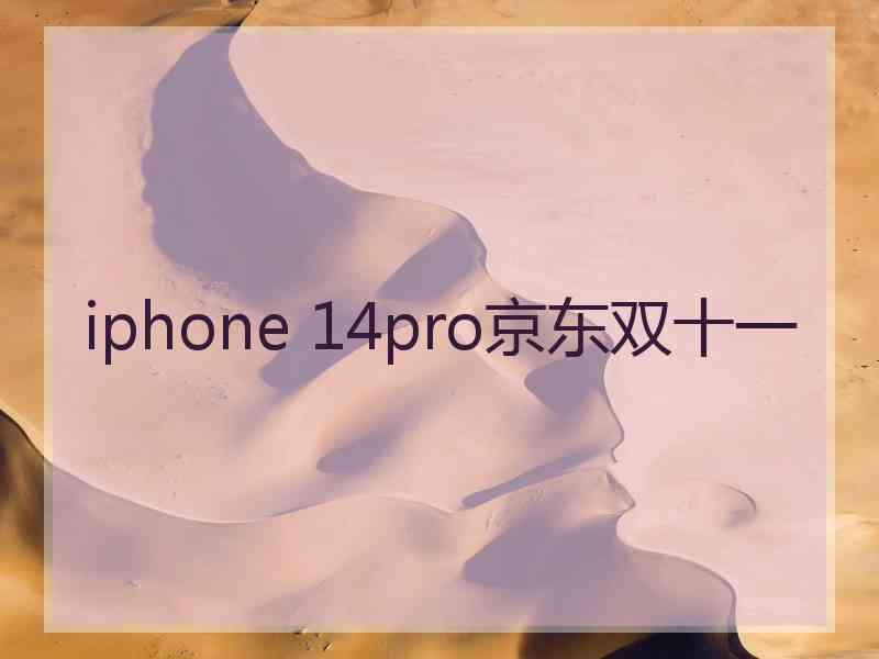 iphone 14pro京东双十一