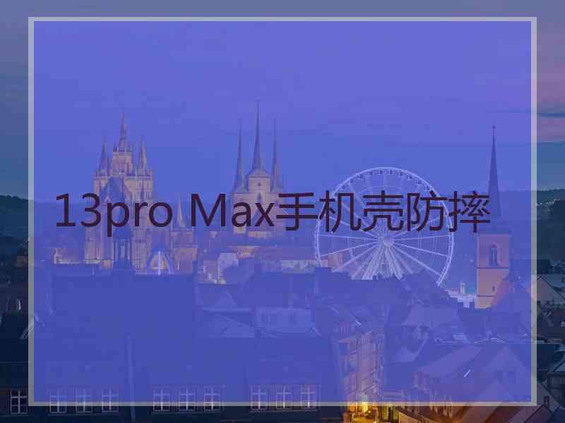 13pro Max手机壳防摔